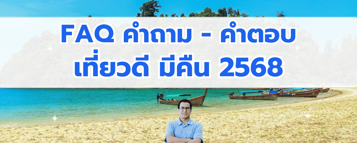 โครงการเที่ยวดี มีคืน 2568 เพื่อสนับสนุนภาษีการท่องเที่ยวบุคคลธรรมดาและ มาตรการภาษีเพื่อสนับสนุนการจัดอบรมสัมนาภายในประเทศ สำหรับนิติบุคคล
