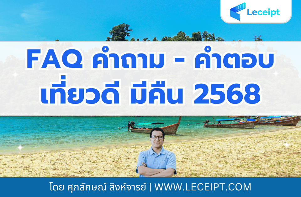 โครงการเที่ยวดี มีคืน 2568 เพื่อสนับสนุนภาษีการท่องเที่ยวบุคคลธรรมดาและ มาตรการภาษีเพื่อสนับสนุนการจัดอบรมสัมนาภายในประเทศ สำหรับนิติบุคคล