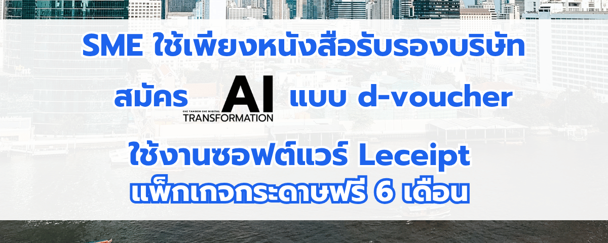 SME ใช้เพียงหนังสือรับรองบริษัท สามารถใช้งานซอฟต์แวร์ Leceipt ได้ฟรี 6 เดือน