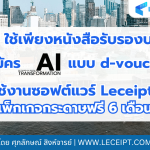 SME ใช้เพียงหนังสือรับรองบริษัท สามารถใช้งานซอฟต์แวร์ Leceipt ได้ฟรี 6 เดือน