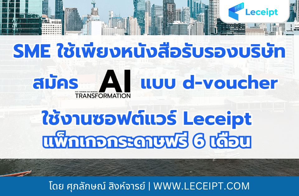 SME ใช้เพียงหนังสือรับรองบริษัท สามารถใช้งานซอฟต์แวร์ Leceipt ได้ฟรี 6 เดือน
