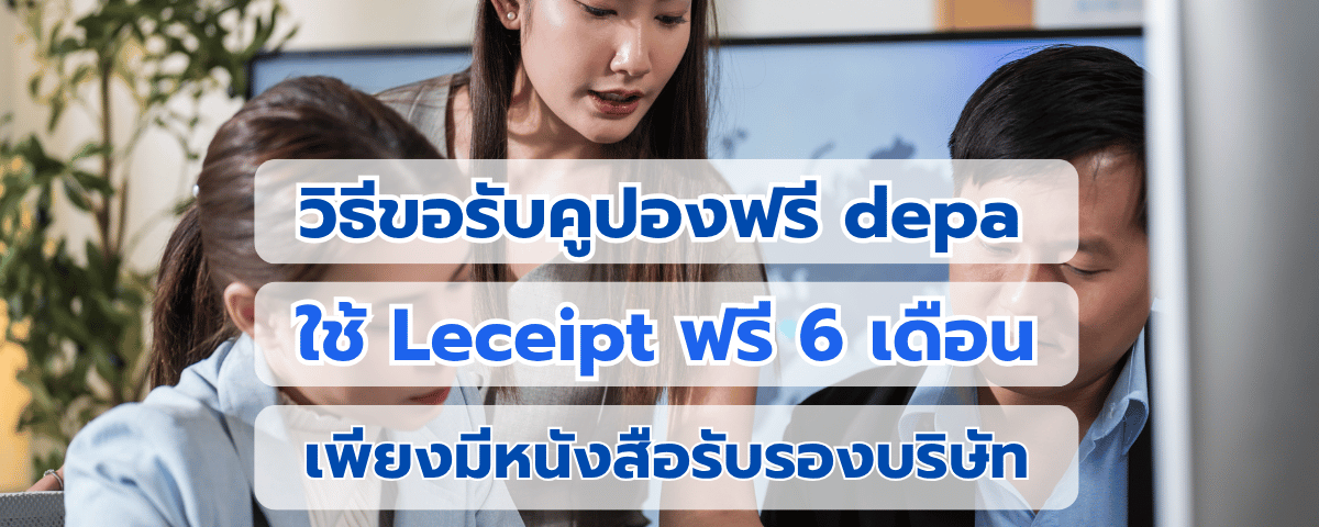 วิธีขอรับคูปองฟรี depa ใช้ Leceipt ฟรี 6 เดือน เพียงมีหนังสือรับรองบริษัท