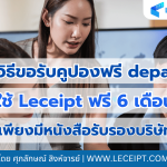 วิธีขอรับคูปองฟรี depa ใช้ Leceipt ฟรี 6 เดือน เพียงมีหนังสือรับรองบริษัท