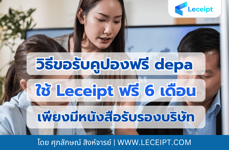 วิธีขอรับคูปองฟรี depa ใช้ Leceipt ฟรี 6 เดือน เพียงมีหนังสือรับรองบริษัท