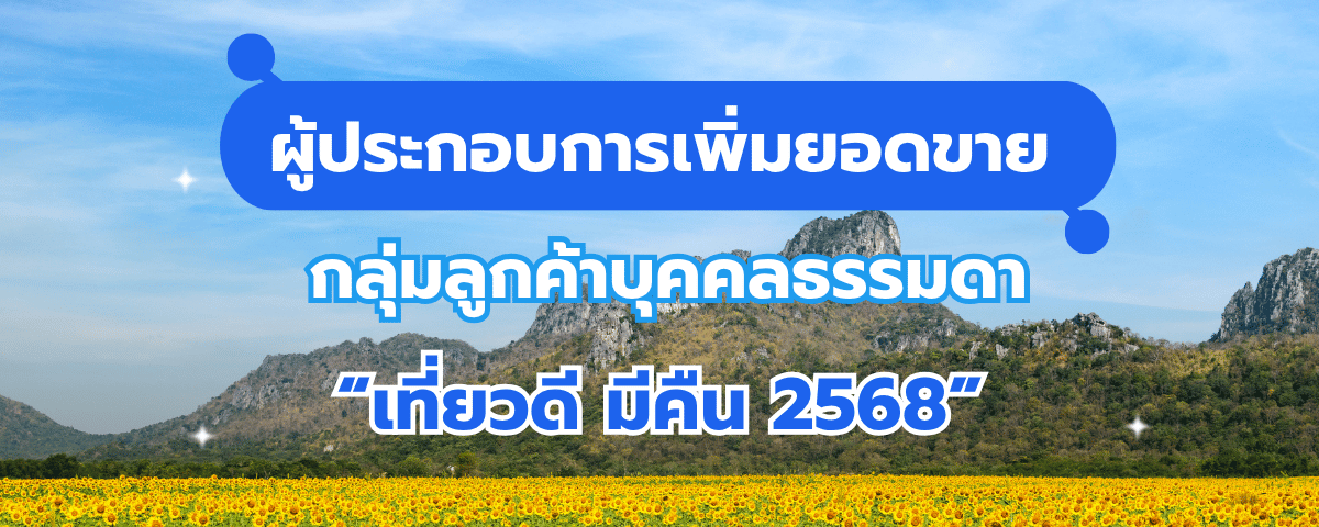 ผู้ประกอบการเพิ่มยอดขายกลุ่มลูกค้าบุคคลธรรมดากับ "เที่ยวดี มีคืน 2568"