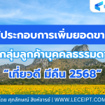 ผู้ประกอบการเพิ่มยอดขายกลุ่มลูกค้าบุคคลธรรมดากับ "เที่ยวดี มีคืน 2568"