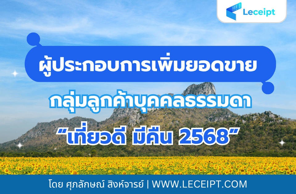 ผู้ประกอบการเพิ่มยอดขายกลุ่มลูกค้าบุคคลธรรมดากับ "เที่ยวดี มีคืน 2568"