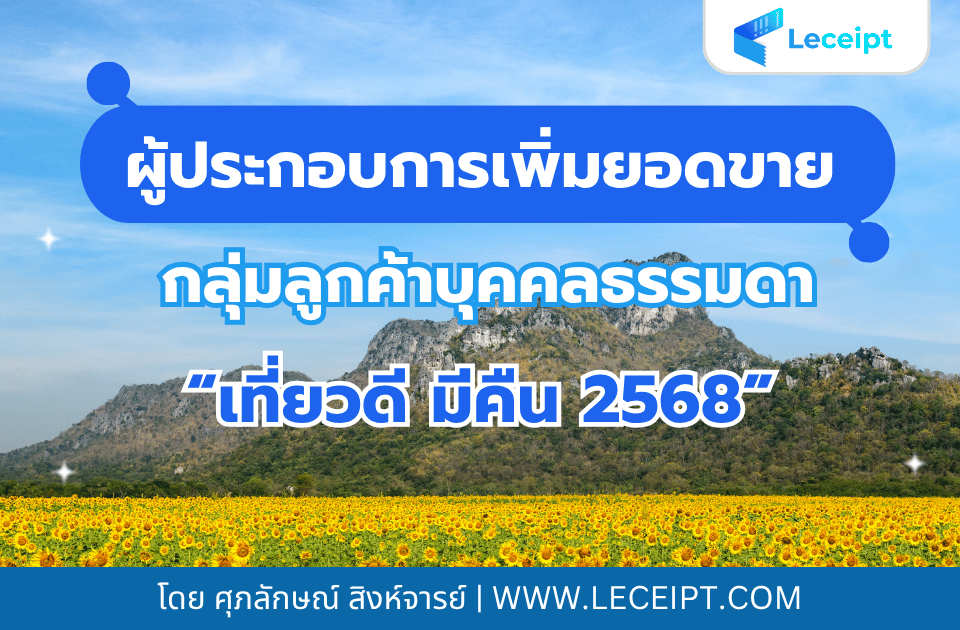 ผู้ประกอบการเพิ่มยอดขายกลุ่มลูกค้าบุคคลธรรมดากับ "เที่ยวดี มีคืน 2568"
