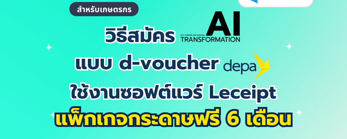 วิธีสมัคร AI Transformation แบบ d-voucher ใช้งานซอฟต์แวร์ Leceipt ฟรี 6 เดือน ผ่านเว็บไซต์ (สำหรับเกษตรกร)