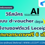 วิธีสมัคร AI Transformation แบบ d-voucher ใช้งานซอฟต์แวร์ Leceipt ฟรี 6 เดือน ผ่านเว็บไซต์ (สำหรับเกษตรกร)