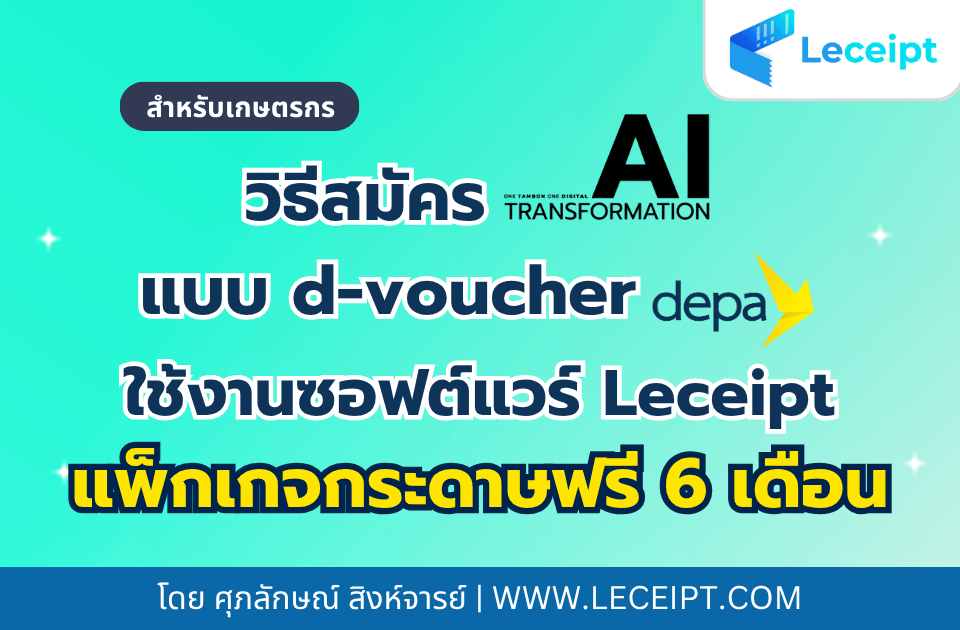 วิธีสมัคร AI Transformation แบบ d-voucher ใช้งานซอฟต์แวร์ Leceipt ฟรี 6 เดือน ผ่านเว็บไซต์ (สำหรับเกษตรกร)