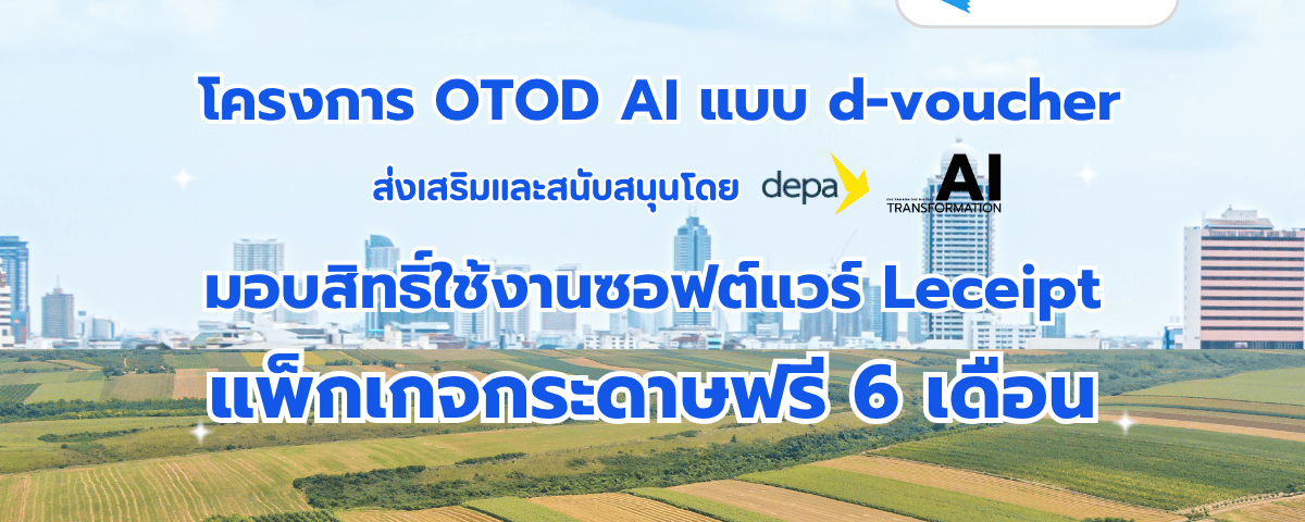โครงการ OTOD AI แบบ d-voucher มอบสิทธิ์ใช้งาน Leceipt แบบแพ็กเกจกระดาษฟรี 6 เดือน