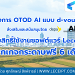 โครงการ OTOD AI แบบ d-voucher มอบสิทธิ์ใช้งาน Leceipt แบบแพ็กเกจกระดาษฟรี 6 เดือน