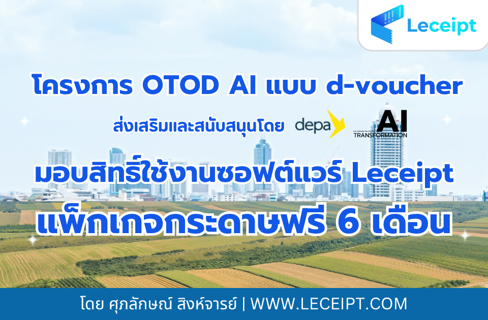 โครงการ OTOD AI แบบ d-voucher มอบสิทธิ์ใช้งาน Leceipt แบบแพ็กเกจกระดาษฟรี 6 เดือน