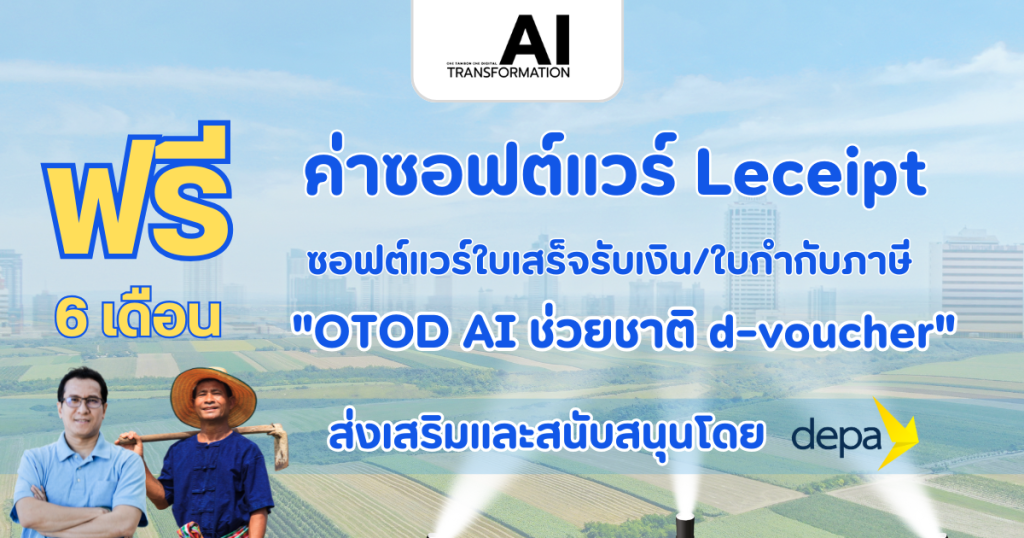 ข่าวดี! โครงการ OTOD AI แบบ d-voucher มอบสิทธิ์ใช้งานซอฟต์แวร์ Leceipt แบบแพ็กเกจกระดาษฟรี 6 เดือน