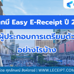 ถ้าหากปี 2569 มี Easy E-Receipt ผู้ประกอบการจะเตรียมตัวอย่างไร