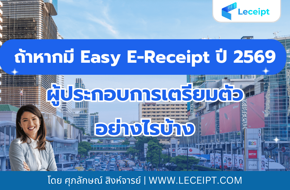 ถ้าหากปี 2569 มี Easy E-Receipt ผู้ประกอบการจะเตรียมตัวอย่างไร