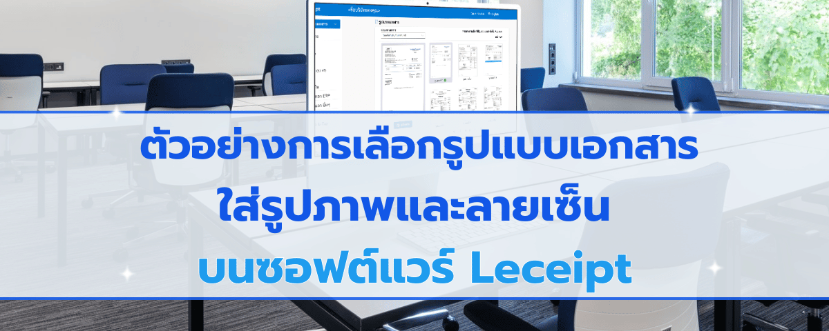 ตัวอย่างการเลือกรูปแบบเอกสารและใส่รูปภาพและลายเซ็น บนซอฟต์แวร์ Leceipt