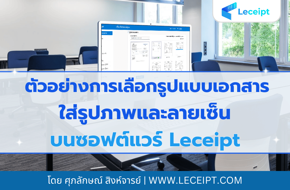 ตัวอย่างการเลือกรูปแบบเอกสารและใส่รูปภาพและลายเซ็น บนซอฟต์แวร์ Leceipt