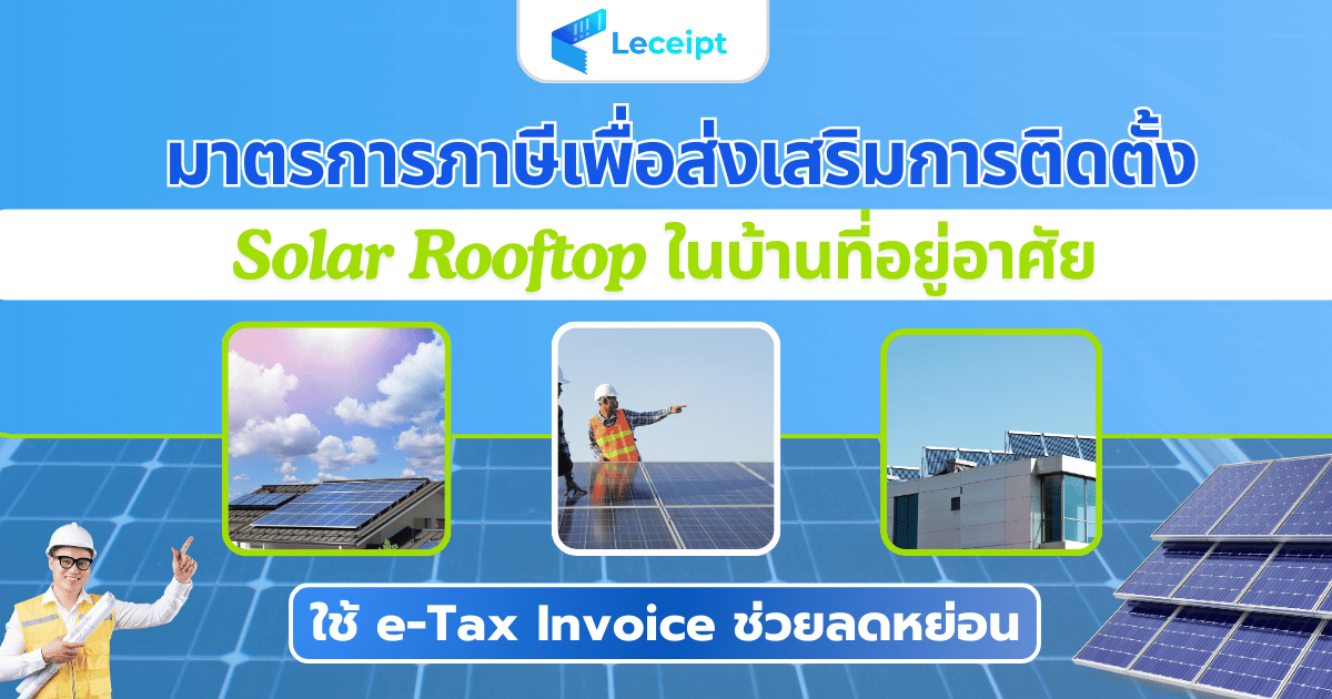 มาตรการภาษีเพื่อส่งเสริมการติดตั้ง-Solar-Rooftop-ในบ้านอยู่อาศัย