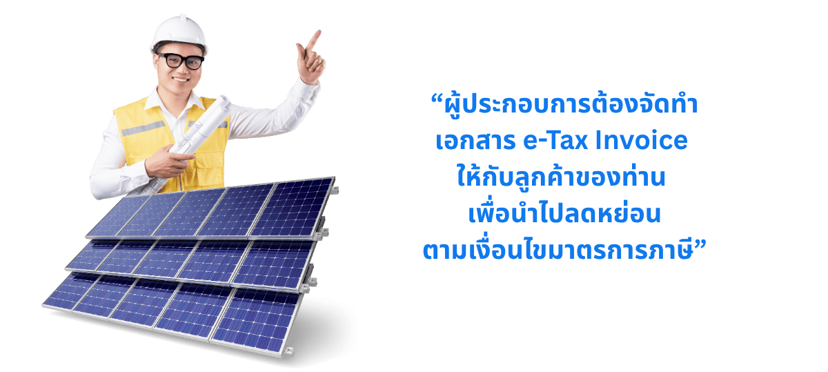 โอกาสทองของธุรกิจ Solar Cell กับมาตรการลดหย่อนภาษี ตัวเร่งยอดขายที่คุณไม่ควรมองข้าม
