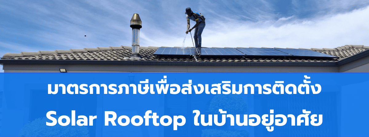 มาตรการภาษีเพื่อส่งเสริมการติดตั้ง Solar Rooftop ในบ้านอยู่อาศัย