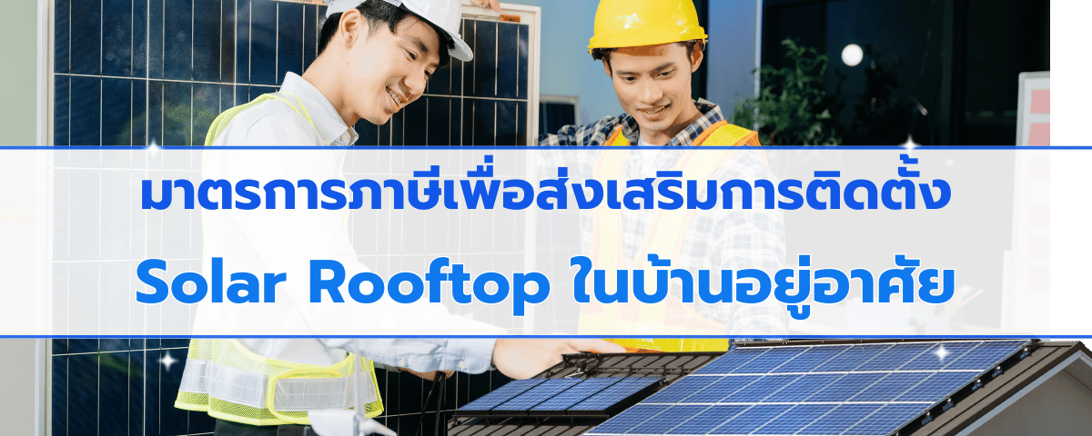 มาตรการภาษีเพื่อส่งเสริมการติดตั้ง Solar Rooftop ในบ้านอยู่อาศัย