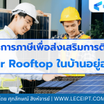 มาตรการภาษีเพื่อส่งเสริมการติดตั้ง Solar Rooftop ในบ้านอยู่อาศัย