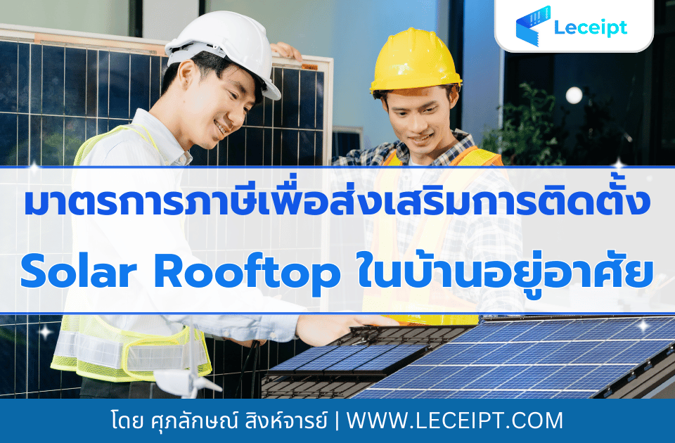 มาตรการภาษีเพื่อส่งเสริมการติดตั้ง Solar Rooftop ในบ้านอยู่อาศัย