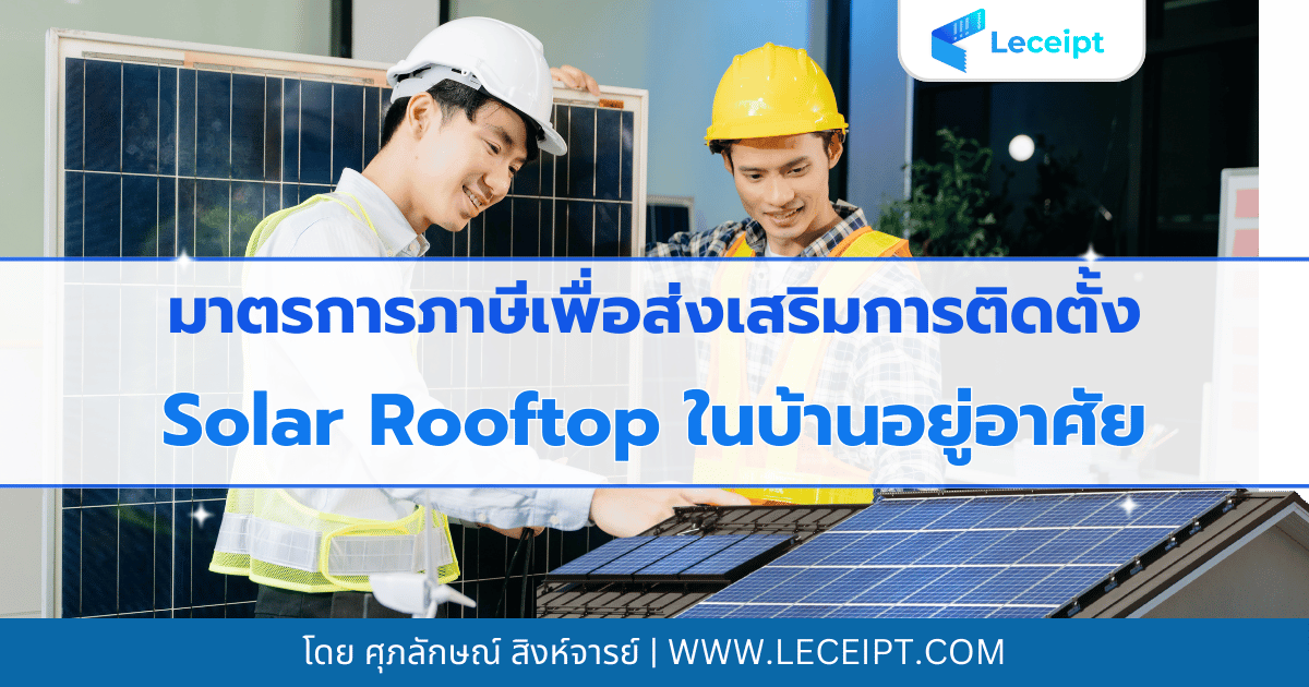 มาตรการภาษีเพื่อส่งเสริมการติดตั้ง Solar Rooftop ในบ้านอยู่อาศัย
