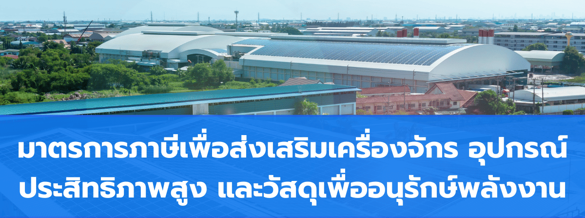 มาตรการภาษีเพื่อส่งเสริมเครื่องจักร อุปกรณ์ประสิทธิภาพสูง และวัสดุเพื่ออนุรักษ์พลังงาน