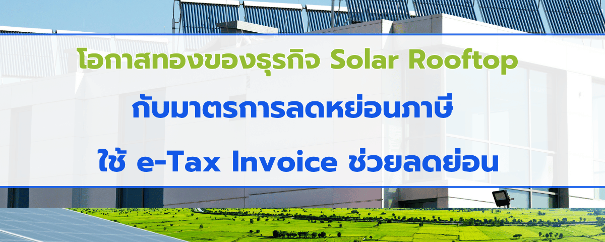 โอกาสทองของธุรกิจ-Solar-Cell-กับมาตรการลดหย่อนภาษี-ตัวเร่งยอดขายที่คุณไม่ควรมองข้าม