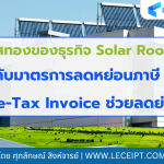 โอกาสทองของธุรกิจ-Solar-Cell-กับมาตรการลดหย่อนภาษี-ตัวเร่งยอดขายที่คุณไม่ควรมองข้าม