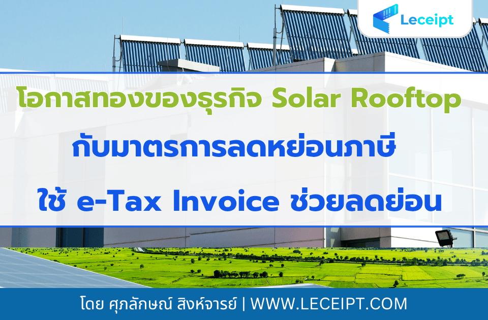 โอกาสทองของธุรกิจ-Solar-Cell-กับมาตรการลดหย่อนภาษี-ตัวเร่งยอดขายที่คุณไม่ควรมองข้าม