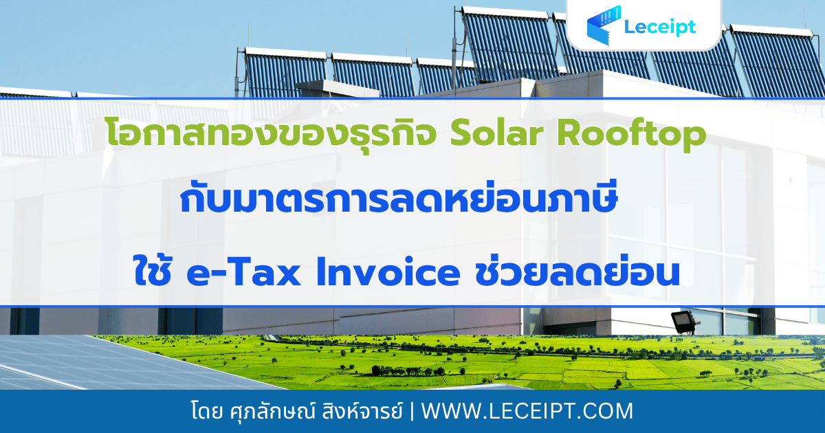 โอกาสทองของธุรกิจ-Solar-Cell-กับมาตรการลดหย่อนภาษี-ตัวเร่งยอดขายที่คุณไม่ควรมองข้าม