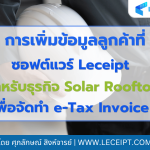 วิธีการเพิ่มข้อมูลลูกค้าลงบนซอฟต์แวร์ Leceipt สำหรับธุรกิจ Solar Rooftop เพื่อจัดทำ e-Tax Invoice