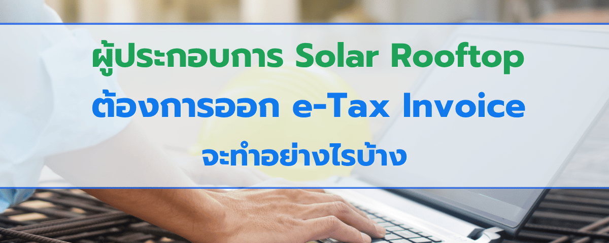 ผู้ประกอบการ Solar Rooftop ถ้าจะออก e-Tax Invoice ต้องทำยังไงบ้าง