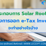 ผู้ประกอบการ Solar Rooftop ถ้าจะออก e-Tax Invoice ต้องทำยังไงบ้าง