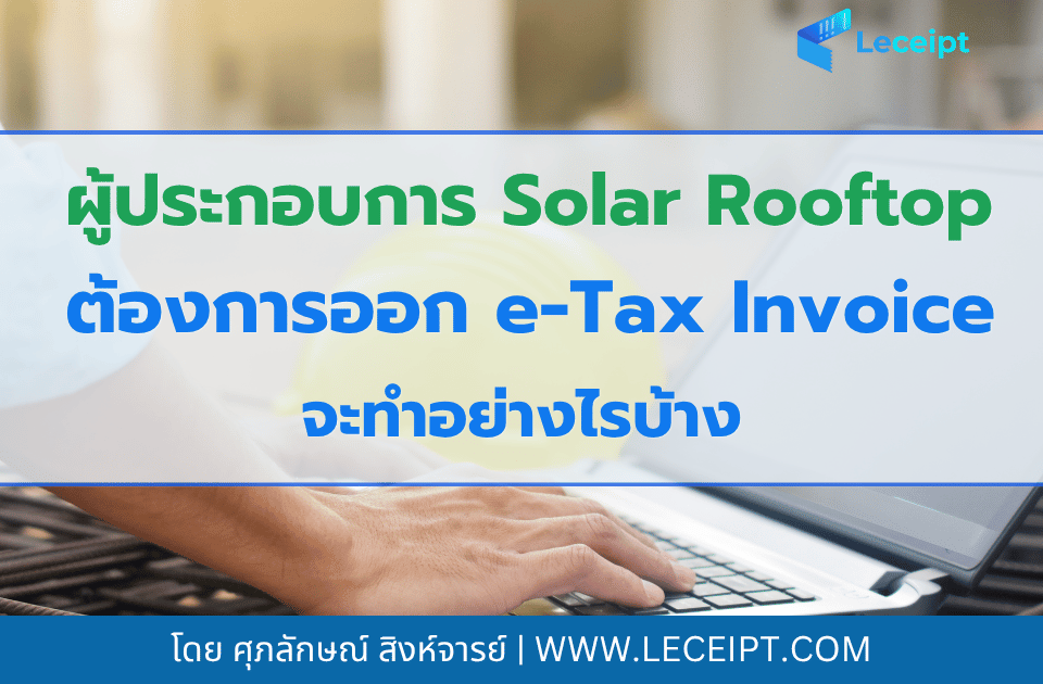 ผู้ประกอบการ Solar Rooftop ถ้าจะออก e-Tax Invoice ต้องทำยังไงบ้าง
