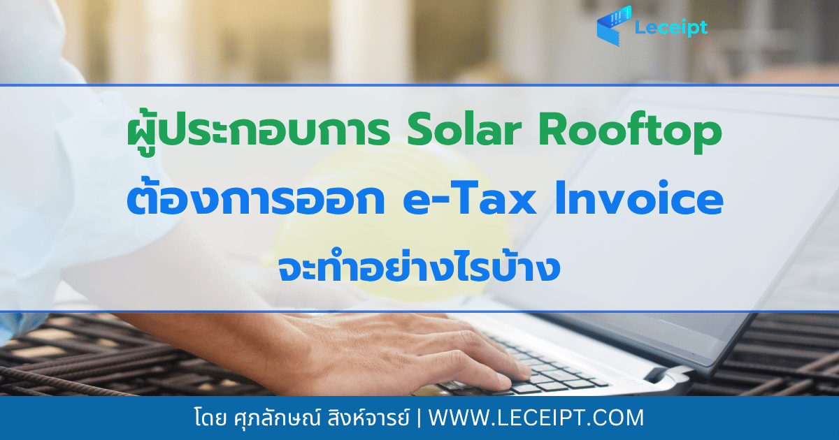 ผู้ประกอบการ Solar Rooftop ถ้าจะออก e-Tax Invoice ต้องทำยังไงบ้าง
