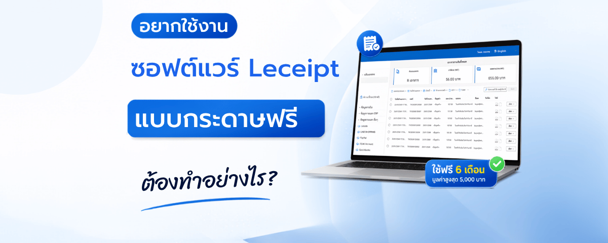 อยากใช้งานซอฟต์แวร์ Leceipt แบบกระดาษฟรี ต้องทำอย่างไร