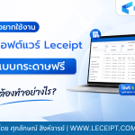 อยากใช้งานซอฟต์แวร์ Leceipt แบบกระดาษฟรี ต้องทำอย่างไร