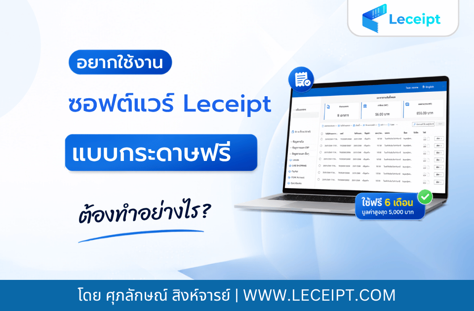 อยากใช้งานซอฟต์แวร์ Leceipt แบบกระดาษฟรี ต้องทำอย่างไร