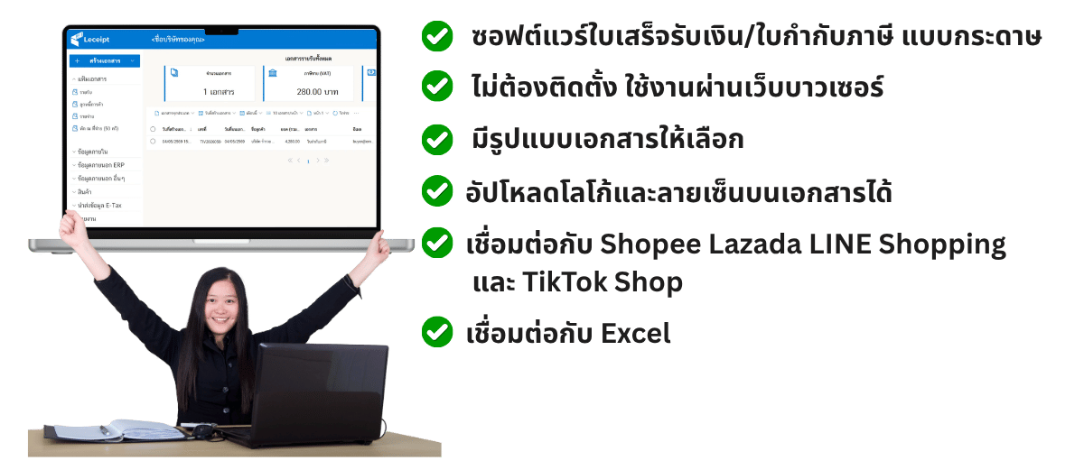 อยากใช้งานซอฟต์แวร์ Leceipt แบบกระดาษฟรี ต้องทำอย่างไร