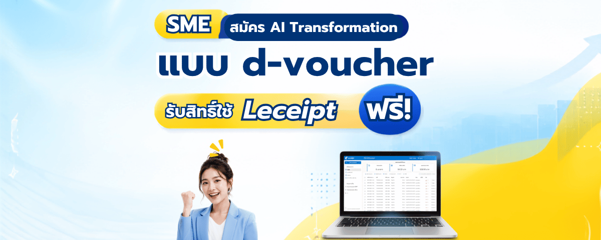 SME สมัคร AI Transformation แบบ d-voucher