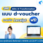 SME สมัคร AI Transformation แบบ d-voucher