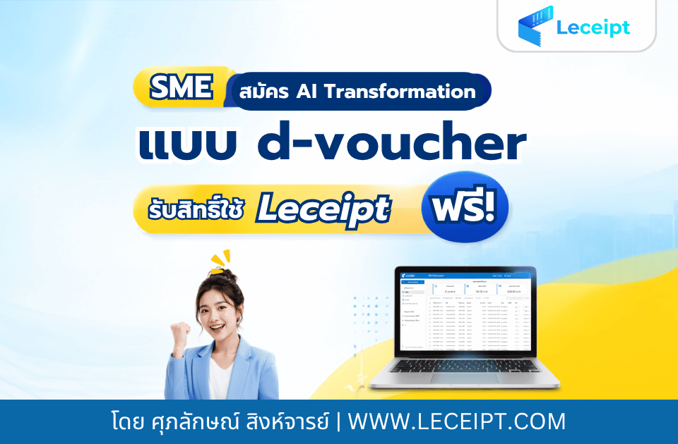 SME สมัคร AI Transformation แบบ d-voucher