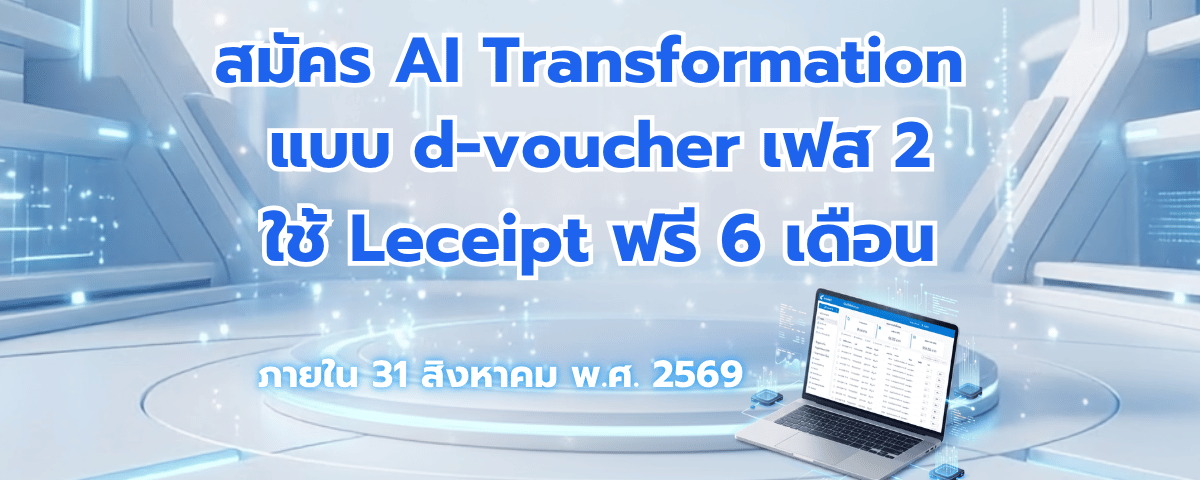 วิธีสมัคร AI Transformation แบบ d-voucher เฟส 2 สำหรับ SME