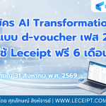 วิธีสมัคร AI Transformation แบบ d-voucher เฟส 2 สำหรับ SME