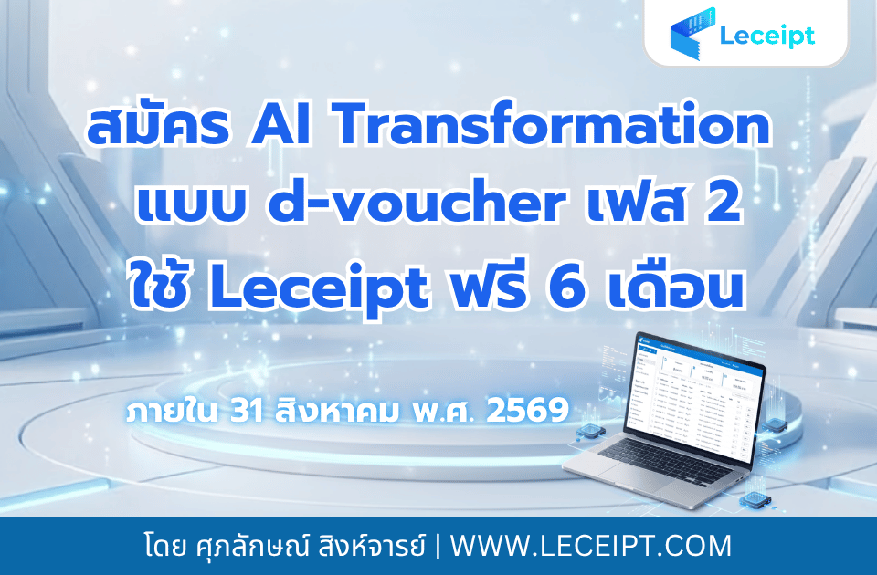 วิธีสมัคร AI Transformation แบบ d-voucher เฟส 2 สำหรับ SME